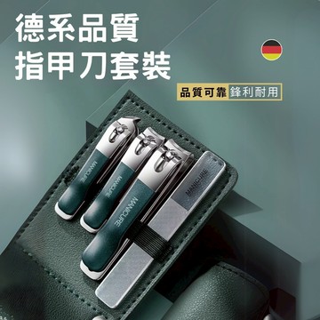 24H出貨+發票 德國 指甲剪套組 家用 修腳專用 指甲鉗 斜口指甲刀 美甲工具 修腳刀 修容刀 不鏽鋼 指甲刀 收納