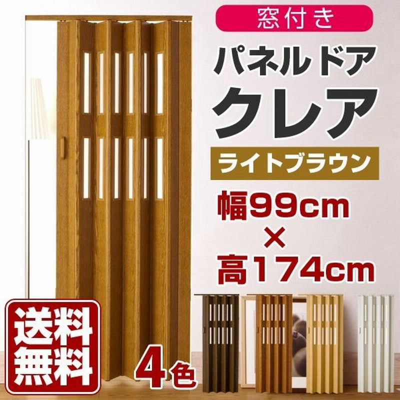アコーディオンカーテン 木目調 パネルドア 間仕切り パーテーション おしゃれ クレア 窓付 規格サイズ品 ライトブラウン 幅99cm 高174cm 通販 Lineポイント最大0 5 Get Lineショッピング