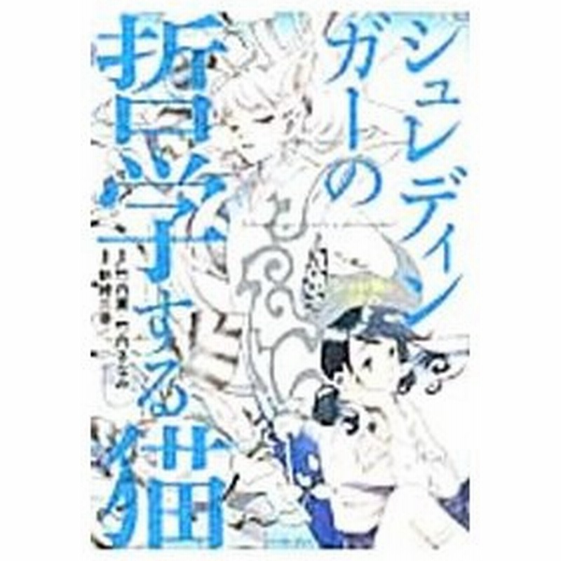 シュレディンガーの哲学する猫 竹内薫 通販 Lineポイント最大0 5 Get Lineショッピング