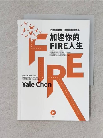 【書寶二手書T1／投資_TCI】加速你的FIRE人生：打造致富體質，提早贏得財富自由_Yale Chen