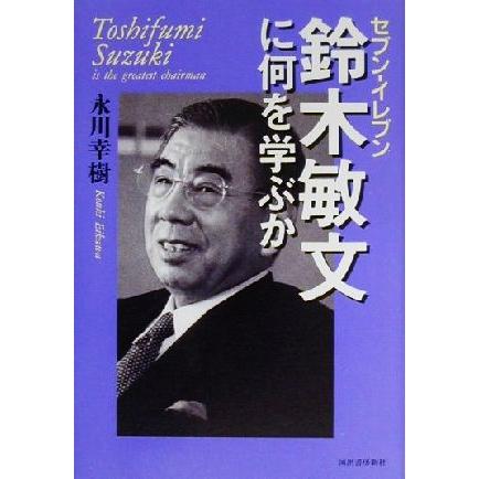 セブン‐イレブン　鈴木敏文に何を学ぶか／永川幸樹(著者)