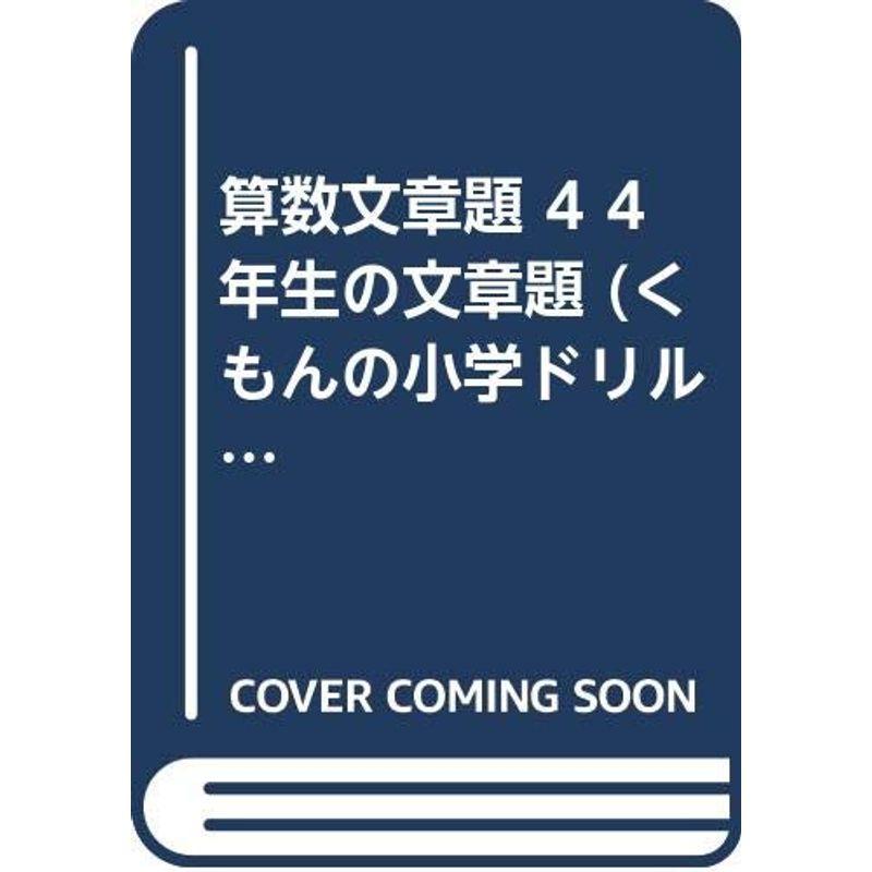 算数文章題 4年生の文章題 (くもんの小学ドリル 算数 文章題 4)