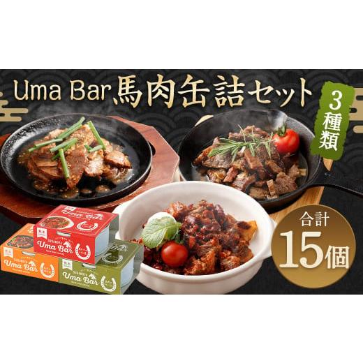 ふるさと納税 熊本県 高森町 Uma Bar 馬肉 缶詰 3種×各5個 計15個 セット