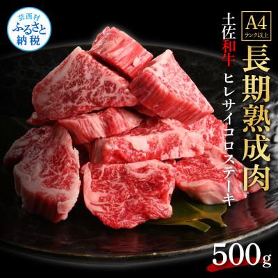 ふるさと納税 芸西村 エイジング工法熟成肉土佐和牛特選ヒレサイコロステーキ500g(冷凍)