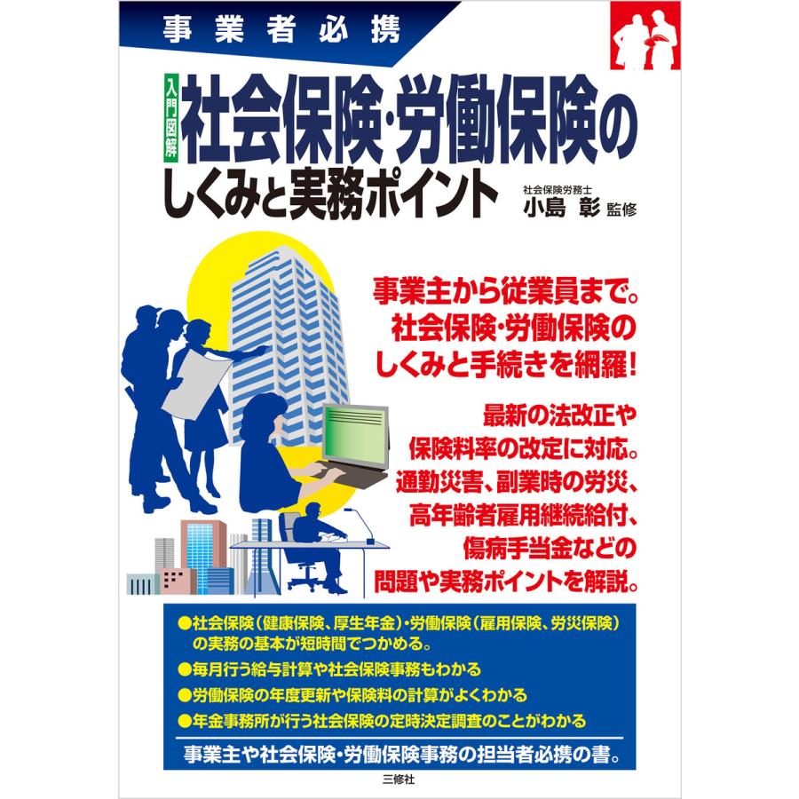 入門図解社会保険・労働保険のしくみと実務ポイント 事業者必携