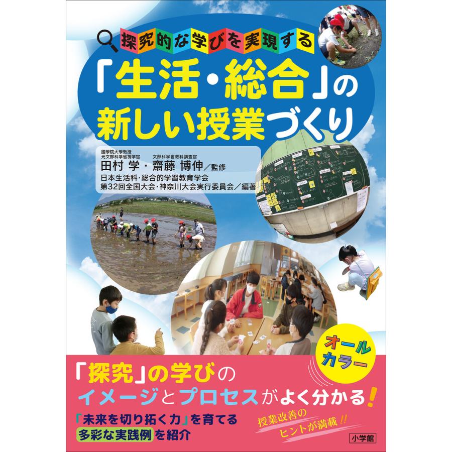 生活・総合 の新しい授業づくり 探究的な学びを実現する