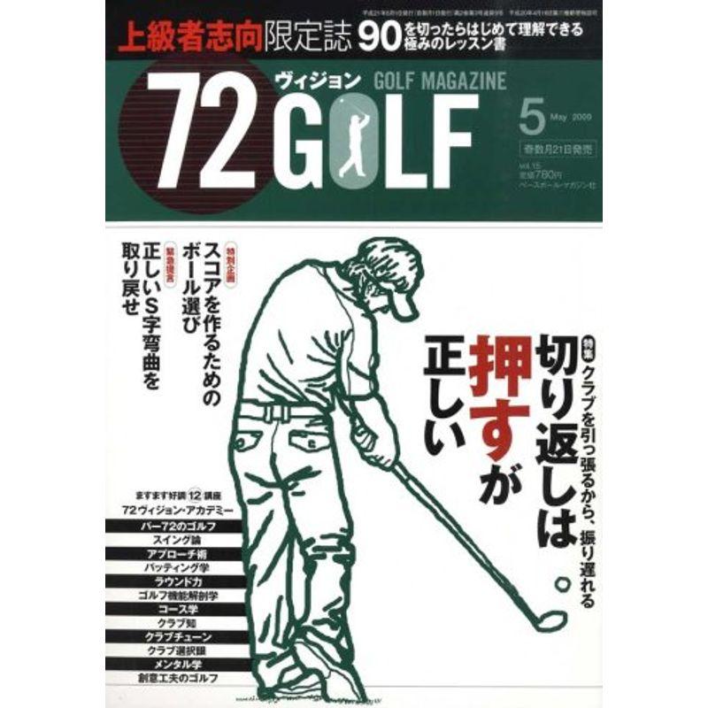 72ヴィジョン GOLF (ゴルフ) 2009年 05月号 雑誌