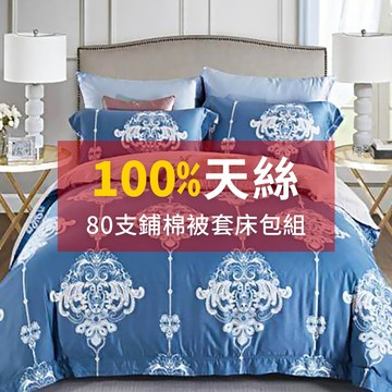 100%天絲 80支純天絲TENCEL 雙人/加大/特大 鋪棉兩用被套床包組 特價免運