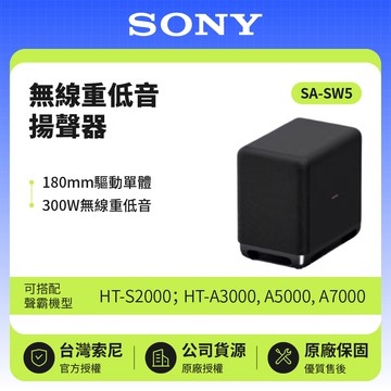 【SONY 索尼】SA-SW5 300W無線重低音