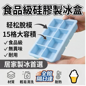 🌜台灣出貨🌛矽膠製冰盒 冰塊盒  食品級矽膠冰塊盒 15格/24格矽膠製冰盒 製冰模具 家用商用 冰塊LIB