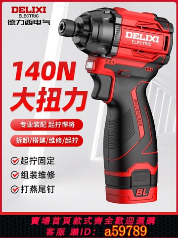 【台灣公司 可打統編】德力西無刷沖擊起子機家用小型電批電動螺絲刀充電手電鉆鋰電起子