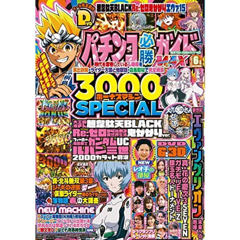 パチンコ必勝ガイドMAX 2022年 6月号