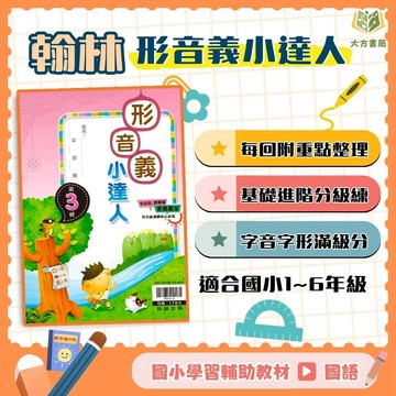 店長推薦 字音字形首選 翰林國小【形音義小達人】基礎篇 第1~4輯｜低/中/高年級｜附解答｜國語字音字形 成語漫畫 分級訓練 閱讀測驗｜【國小國語輔材】【大方書局】