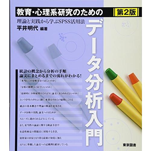 教育・心理系研究のためのデータ分析入門 第2版―理論と実践から学ぶSPSS活用法―