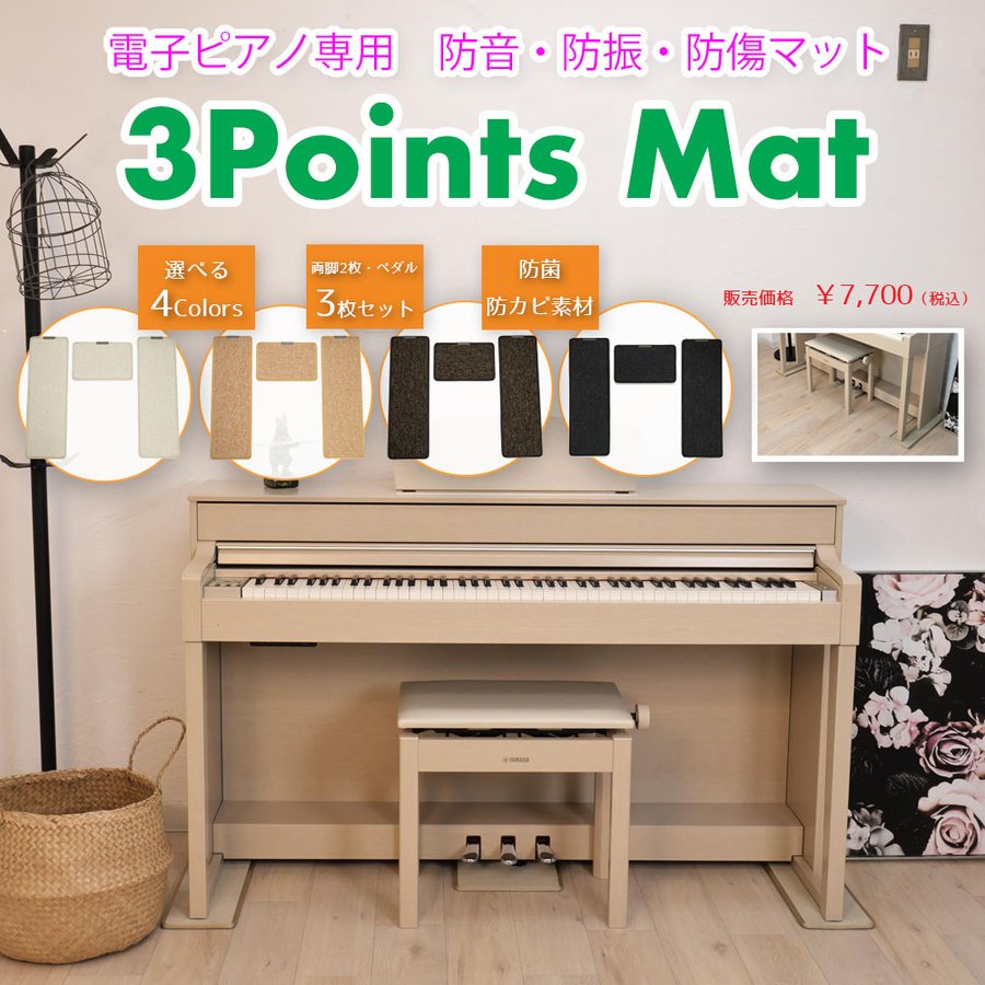 3 Points Mat （3ポイントマット）電子ピアノ マット | 防音・防振・防傷 ピアノマット カーペット ヤマハ ローランド カワイ カシオ  コルグ などに対応 通販 LINEポイント最大0.5%GET | LINEショッピング