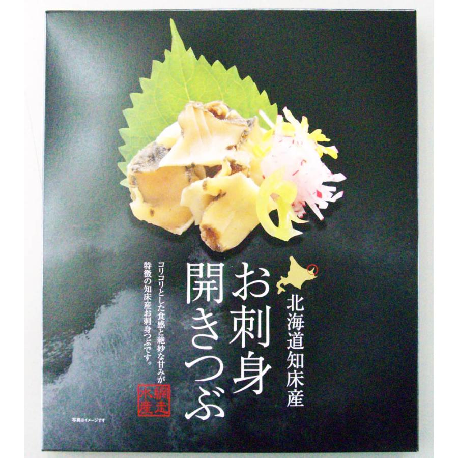 網走水産 北海道知床産 お刺身開きつぶ 500g 送料無料 真空パック 北海道網走水産 つぶ貝 ツブガイ 知床 刺身