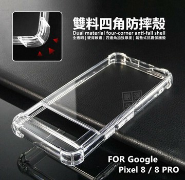 【嚴選外框】 GOOGLE PIXEL8 PRO 雙料 四角防摔手機殼 硬背軟邊 透明殼 PIXEL 8 防摔殼 手機殼