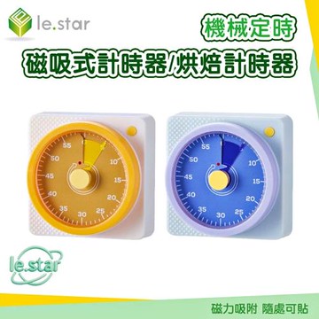 Lestar 機械定時磁吸式計時器/烘焙計時器