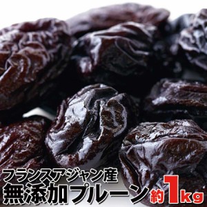 フランスアジャン産 無添加 プルーン1kg （送料無料）