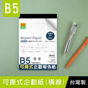 珠友 NB-16518 B5/18K可撕式企劃紙(橫線)/報告紙/企劃本/上翻筆記/計算紙-40張