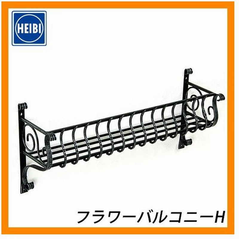 花台 バルコニー関連商品 ハイビ フラワーバルコニーh フラワーボックス 壁飾り 外構 ガーデニング Heibi 送料無料 通販 Lineポイント最大0 5 Get Lineショッピング
