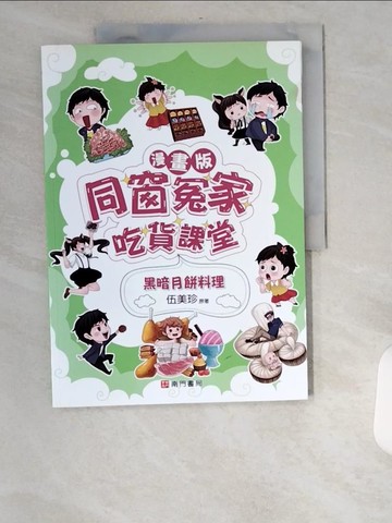 【書寶二手書T3／少年童書_UB7】同窗冤家吃貨課堂：黑暗月餅料理（漫畫版）_伍美珍