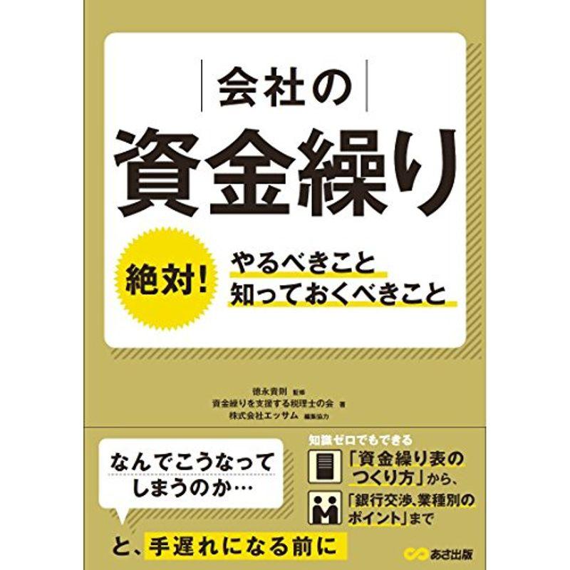 会社の資金繰り 絶対やるべきこと、知っておくべきこと