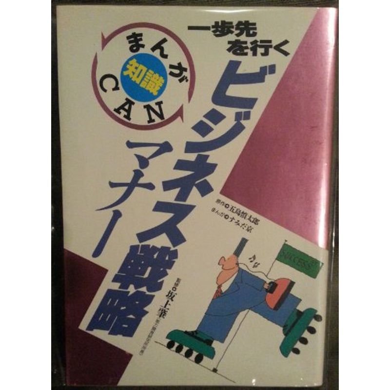 一歩先を行く、ビジネス戦略マナー (まんが知識CAN)