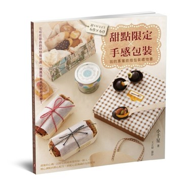 甜點限定×手感包裝＝超sweet 60×60，我的專屬烘焙包裝禮物書！[二手書_良好]