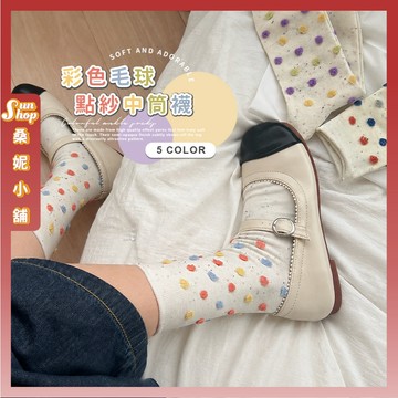 🌞隔日到貨🌞彩色毛球點紗中筒襪 棉襪 女生襪子 波點 點紗襪 可愛襪 襪子 女襪 文青襪 少女襪 日系 森系 點點 透氣