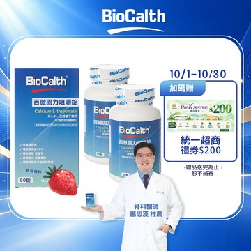 【百傲鈣】草莓口味咀嚼錠 (90顆X2瓶) 左旋四碳醣酸鈣吸收率95% 補鈣 關鍵 保健 -  贈統一超商200禮券