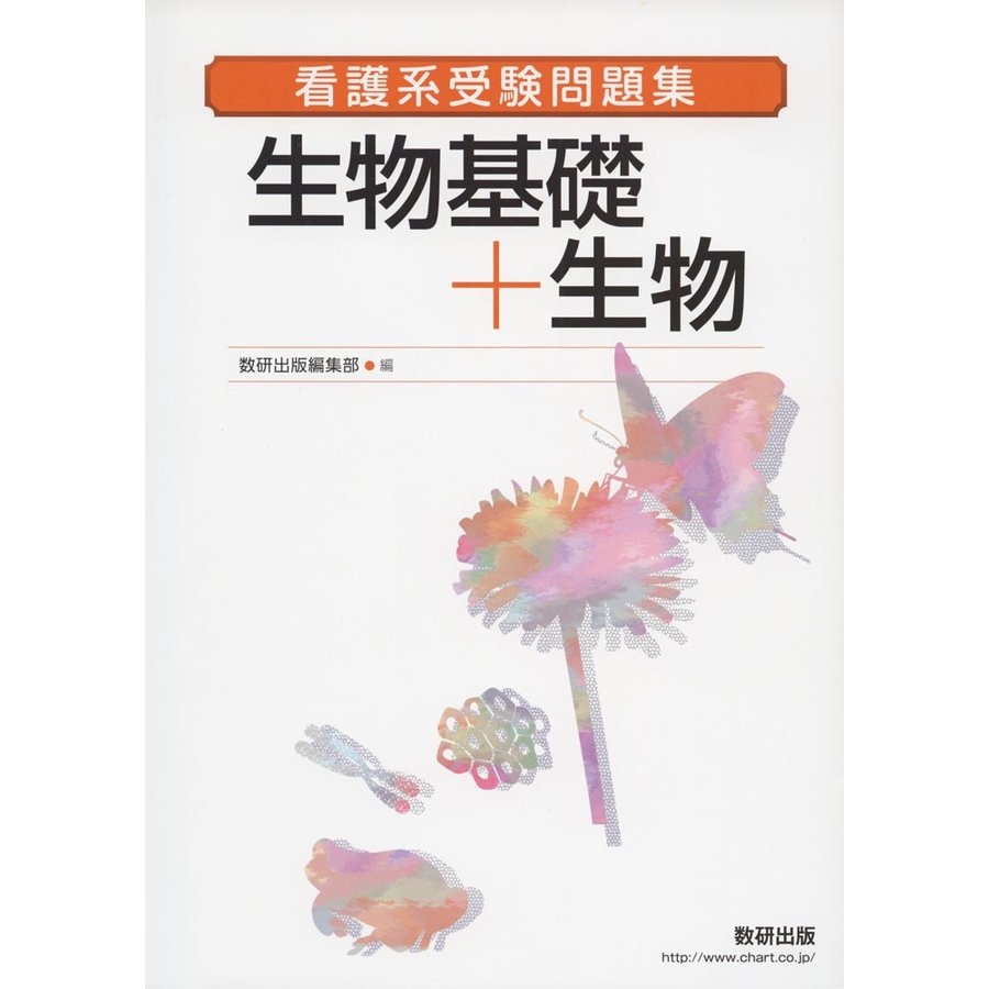 看護系受験問題集生物基礎 生物