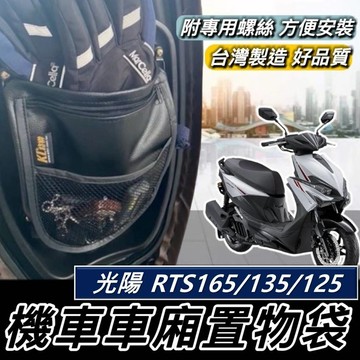 台製好品質🔥附螺絲 光陽 RTS 置物袋 KYMCO RTS165 135 125 車廂置物袋 機車置物袋 收納袋 車廂
