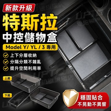 適用特斯拉 煥新版 Model Y Model 3 中控儲物盒 扶手箱收納盒 上下分層收納墊隱藏置物盒 車用配件精品