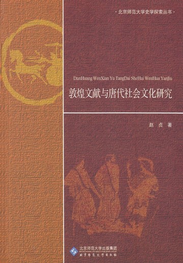 【電子書】敦煌文献与唐代社会文化研究