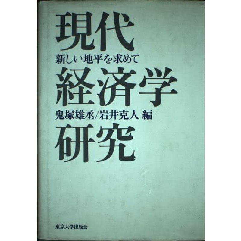 現代経済学研究?新しい地平を求めて