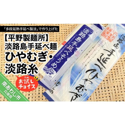 ふるさと納税 兵庫県 南あわじ市 淡路島手延べ麺お試チョイス（ひやむぎ、淡路糸）