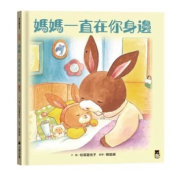 小熊_媽媽一直在你身邊