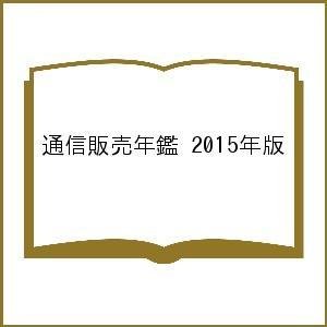 通信販売年鑑 2015年版