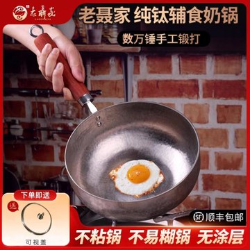 純鈦奶鍋嬰幼兒輔食專用鍋湯老聶家章丘手工旗艦無涂層非鐵鍋一人