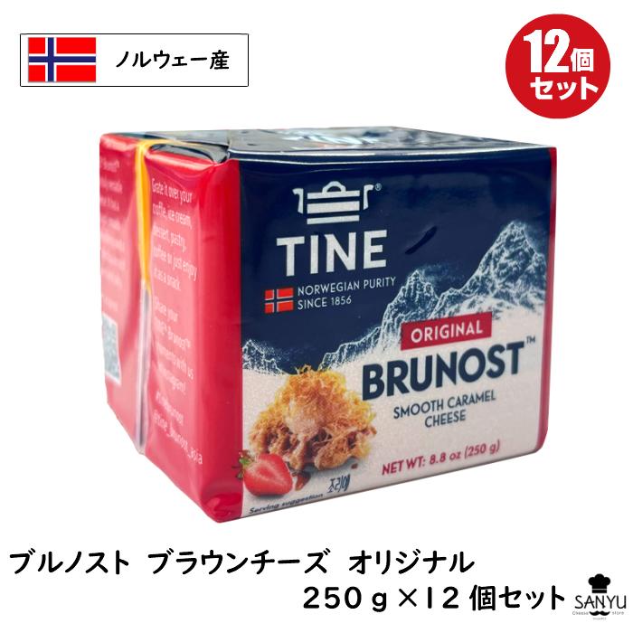 (24 3賞味)(12個)本場 ノルウェー ブルノスト ブラウンチーズ オリジナル (ゴード スキ クイーン）２５０ｇ×１２個セット