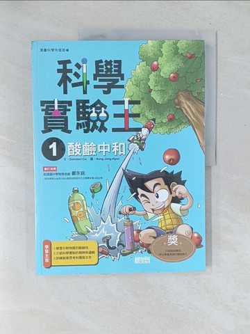 【書寶二手書T1／少年童書_Y5T】科學實驗王1：酸鹼中和_GomdoriCo.