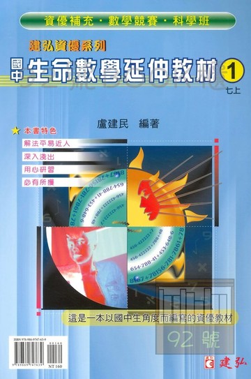 建弘國中生命數學延伸教材(1)七上