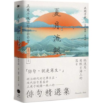 夏月流銀：正岡子規俳句500首