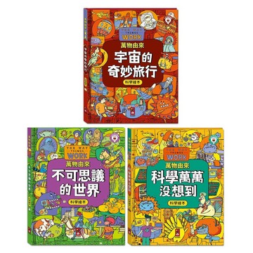 ✨甄寶貝✨ 風車圖書 萬物由來科學繪本 不可思議的世界 宇宙的奇妙旅行 科學萬萬沒想到