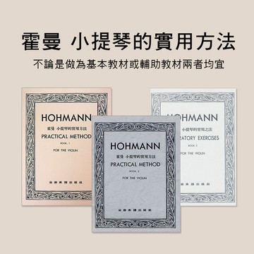 小叮噹的店 霍曼 小提琴的實用方法 第1冊.第2冊.第3冊 V216 V217 V218