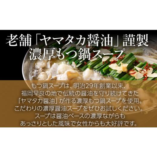 ふるさと納税 福岡県 田川市 もつ鍋セット 6人前 老舗ヤマタカ醤油の濃厚な醤油スープが大人気！大ボリュームもつ鍋3点セット！