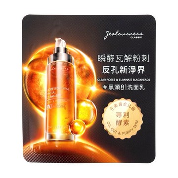 Jealousness 婕洛妮絲~81酵素去黑頭潔顏露(2.5ml) 隨身包