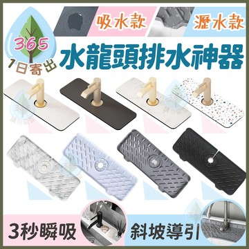 【水龍頭 排水神器】吸水款 瀝水款 硅藻泥 食用矽膠 吸水 瀝水 斜坡瀝水 洗手檯 水龍頭 強力 防潮 抗菌 廁所 廚房