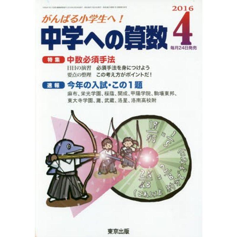 中学への算数 2016年 04 月号 雑誌